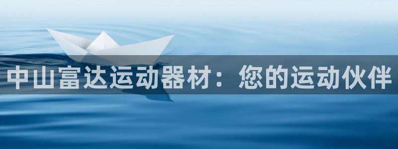 熊猫体育娱乐首页官网下载：中山富达运动器材：您的运动