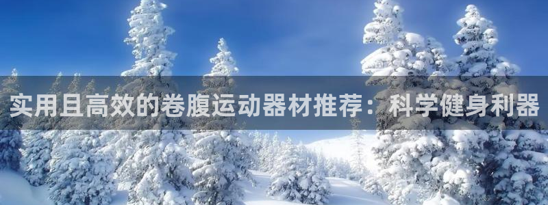 熊猫体育官网下载招商电话地址查询：实用且高效的卷腹运