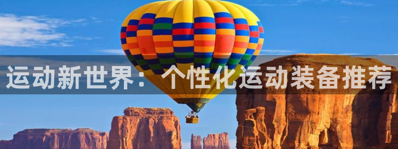 熊猫体育官网下载招商电话号码：运动新世界：个性化运动装备推荐