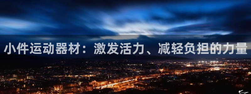 熊猫体育官网下载平台假的吗是真的吗吗：小件运动器材：激发活力