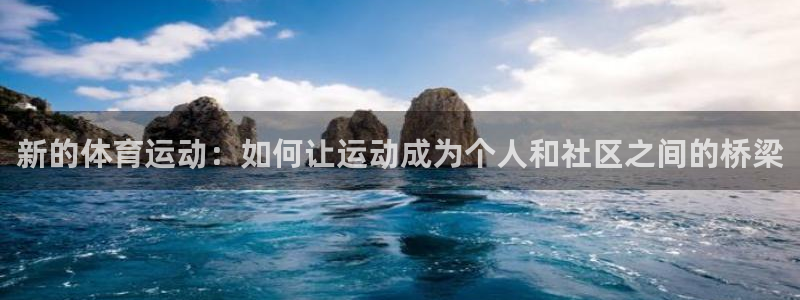 皇冠678体育：新的体育运动：如何让运动成为个人和社区之间的桥梁