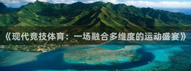 皇冠678体育：《现代竞技体育：一场融合多维度的运动盛宴》