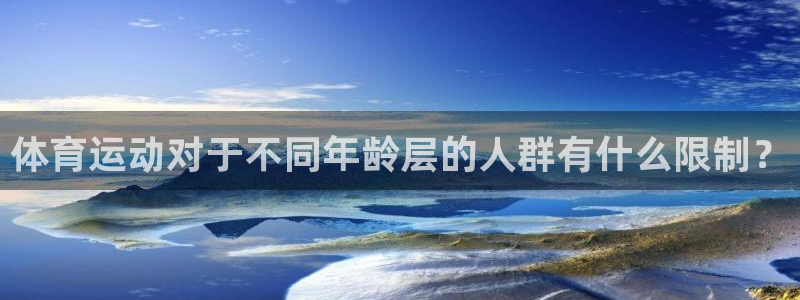 678体育app：体育运动对于不同年龄层的人群有什么限制？