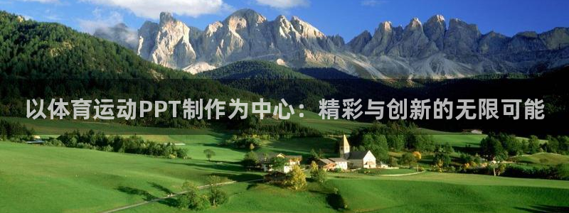 皇冠678体育：以体育运动PPT制作为中心：精彩与创新的无限可能