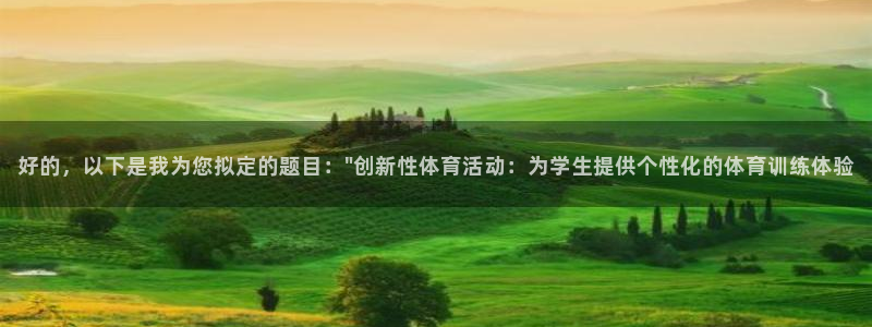 678体育app：好的，以下是我为您拟定的题目：\